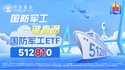 高開高走!國防軍工ETF(512810)漲超2.7%!上海瀚訊、湘電股份強勢領漲